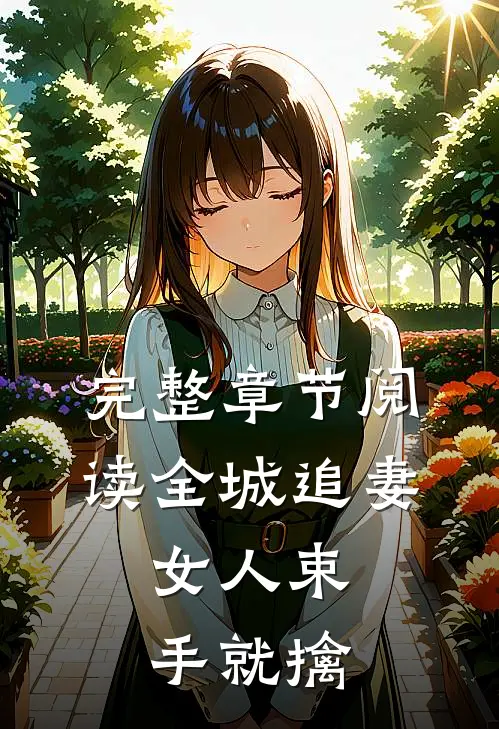 完整章节阅读全城追妻：女人束手就擒
