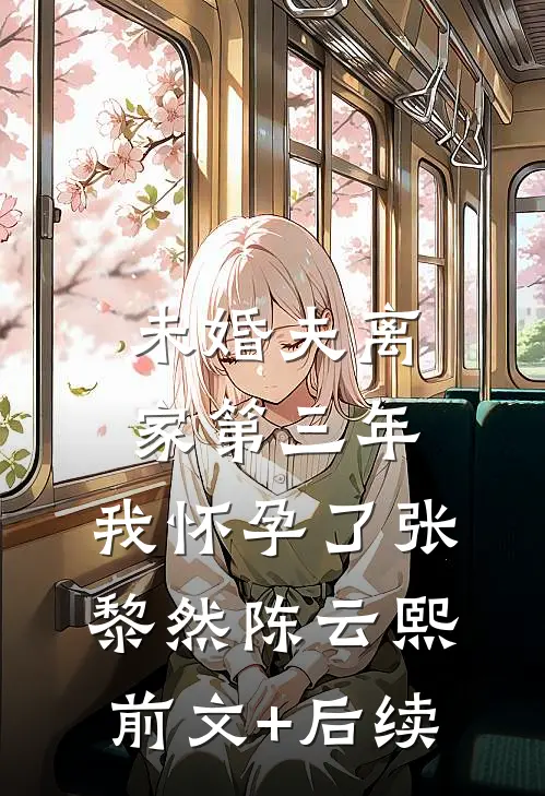 未婚夫离家第三年，我怀孕了张黎然陈云熙前文+后续