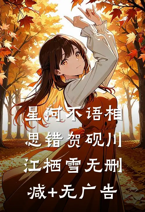 星河不语相思错贺砚川江栖雪无删减+无广告