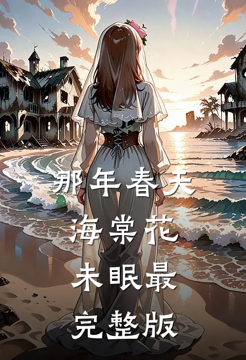 那年春天，海棠花未眠最完整版