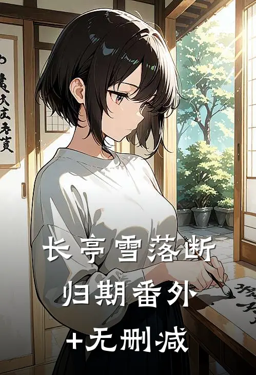 长亭雪落断归期番外+无删减
