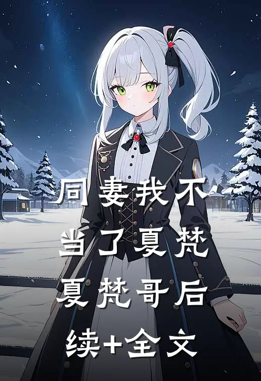 同妻我不当了夏梵夏梵哥后续+全文