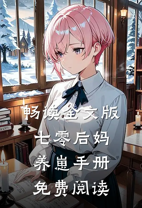 畅读全文版七零后妈养崽手册免费阅读
