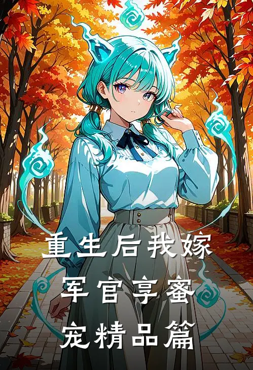 重生后我嫁军官享蜜宠精品篇