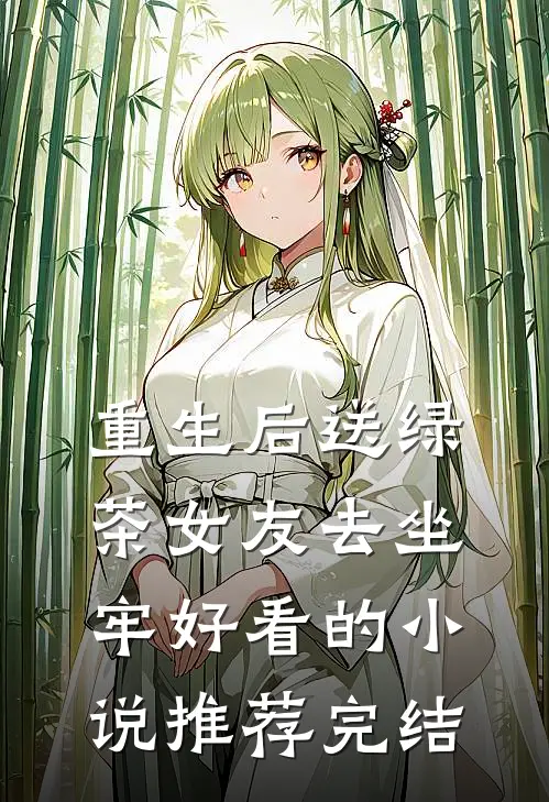 重生后送绿茶女友去坐牢好看的小说推荐完结