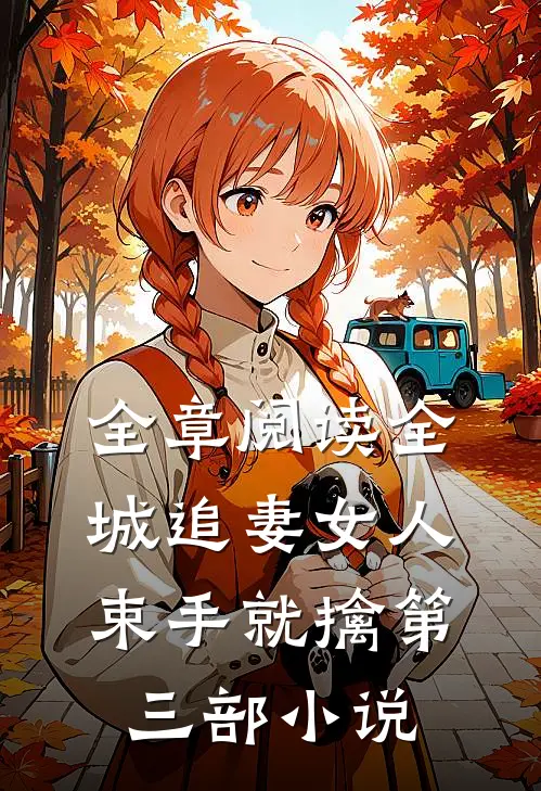 全章阅读全城追妻女人束手就擒第三部小说