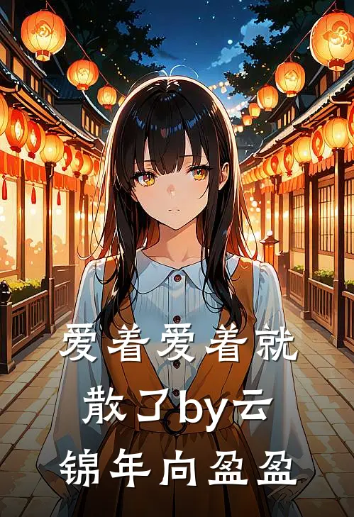 爱着爱着就散了by云锦年向盈盈