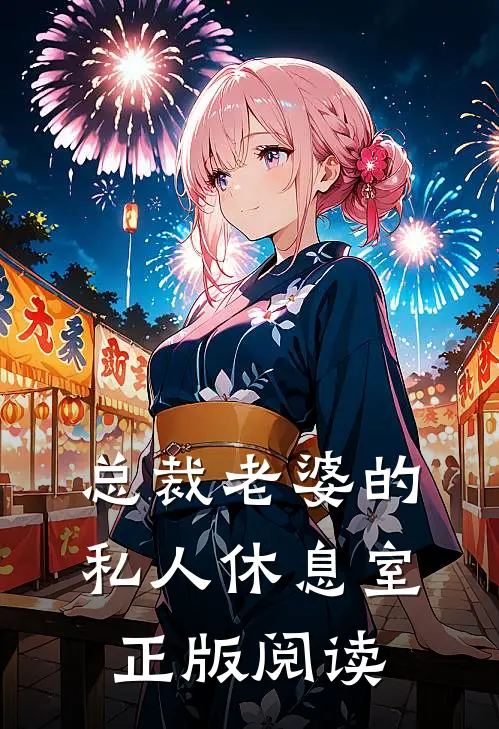 总裁老婆的私人休息室正版阅读