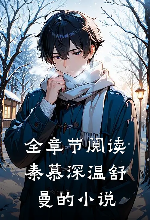 全章节阅读秦慕深温舒曼的小说