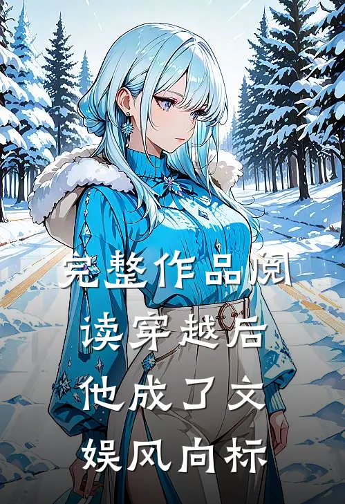 完整作品阅读穿越后，他成了文娱风向标