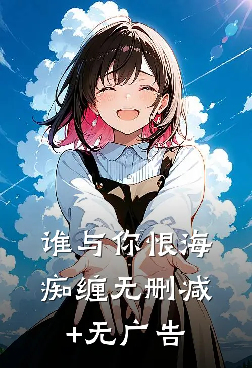 谁与你恨海痴缠无删减+无广告