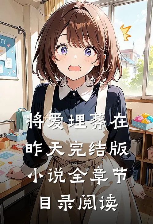 将爱埋葬在昨天完结版小说全章节目录阅读
