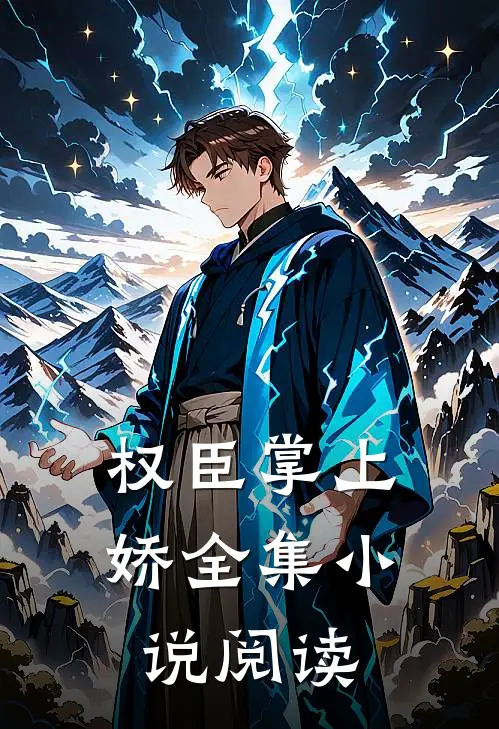 权臣掌上娇全集小说阅读