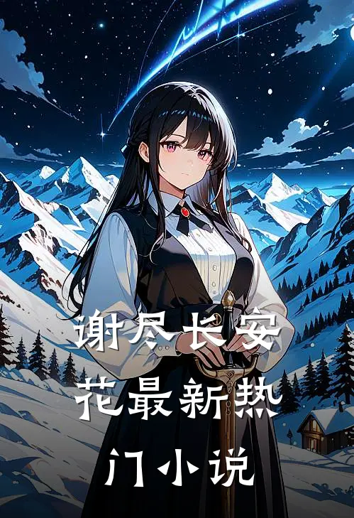 谢尽长安花最新热门小说