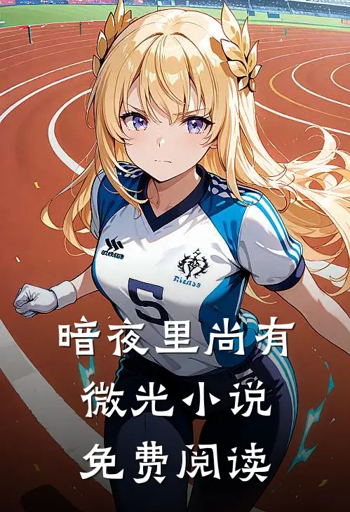 暗夜里尚有微光小说免费阅读