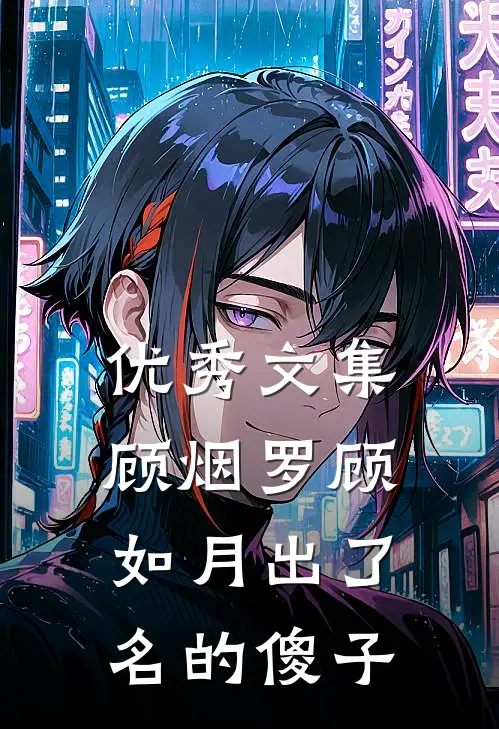 优秀文集顾烟罗顾如月出了名的傻子