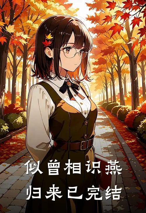 似曾相识燕归来已完结