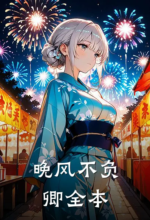 晚风不负卿全本