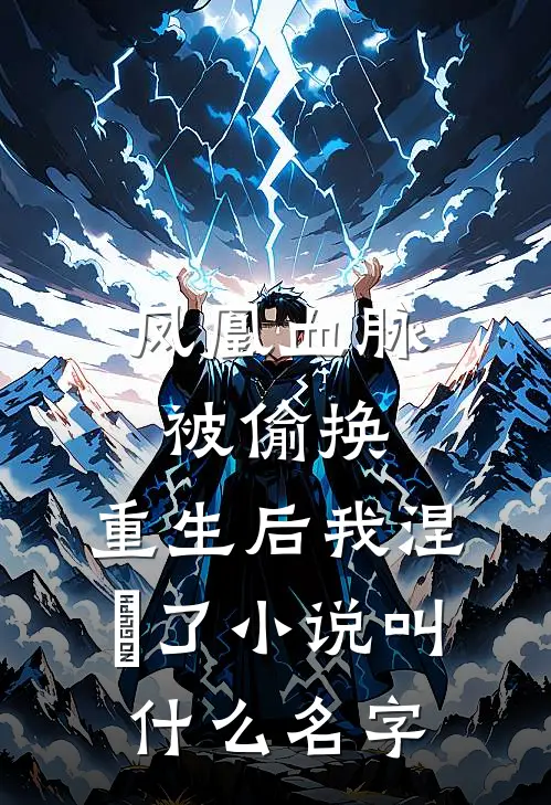 凤凰血脉被偷换，重生后我涅槃了小说叫什么名字
