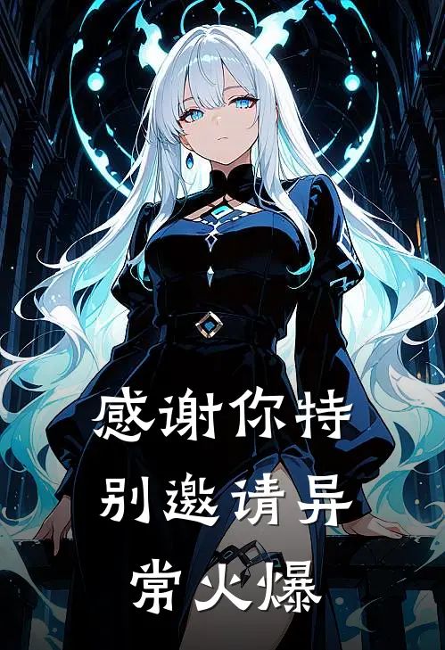 感谢你特别邀请异常火爆