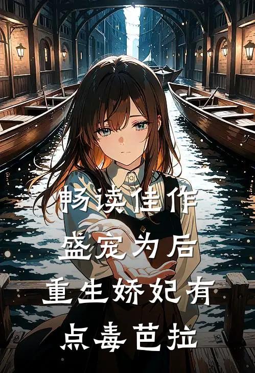 畅读佳作盛宠为后:重生娇妃有点毒 芭拉