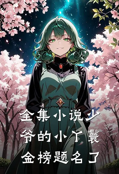 全集小说少爷的小丫鬟金榜题名了