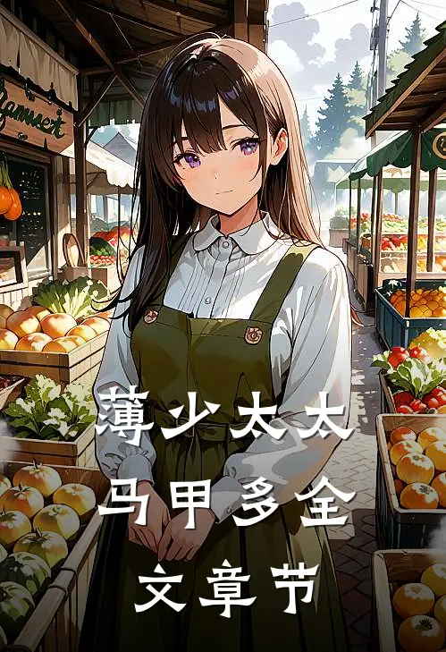 薄少太太马甲多全文章节