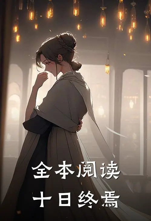 全本阅读十日终焉