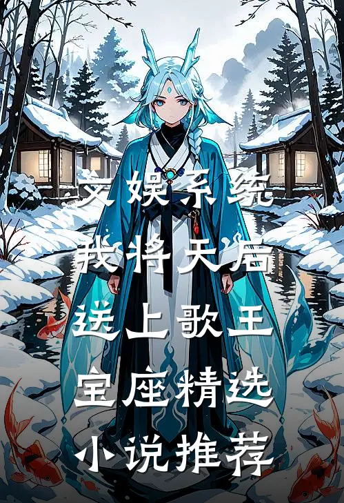 文娱系统：我将天后送上歌王宝座精选小说推荐