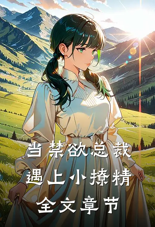 当禁欲总裁遇上小撩精全文章节