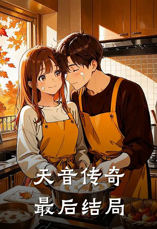 天音传奇最后结局