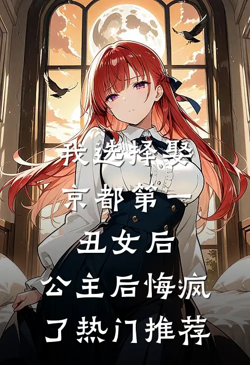 我选择娶京都第一丑女后，公主后悔疯了热门推荐