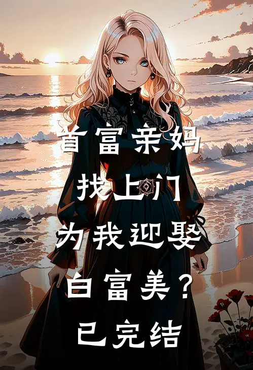 首富亲妈找上门，为我迎娶白富美？已完结