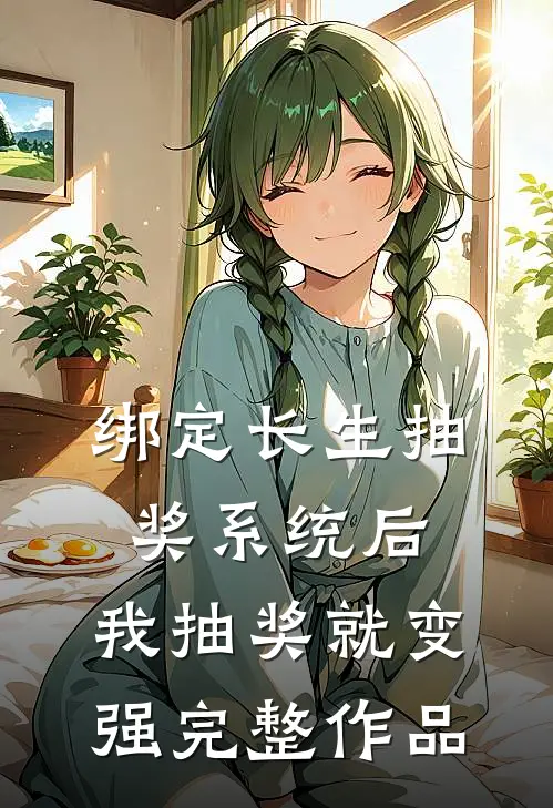 绑定长生抽奖系统后，我抽奖就变强完整作品