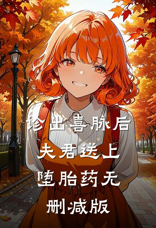 诊出喜脉后，夫君送上堕胎药无删减版