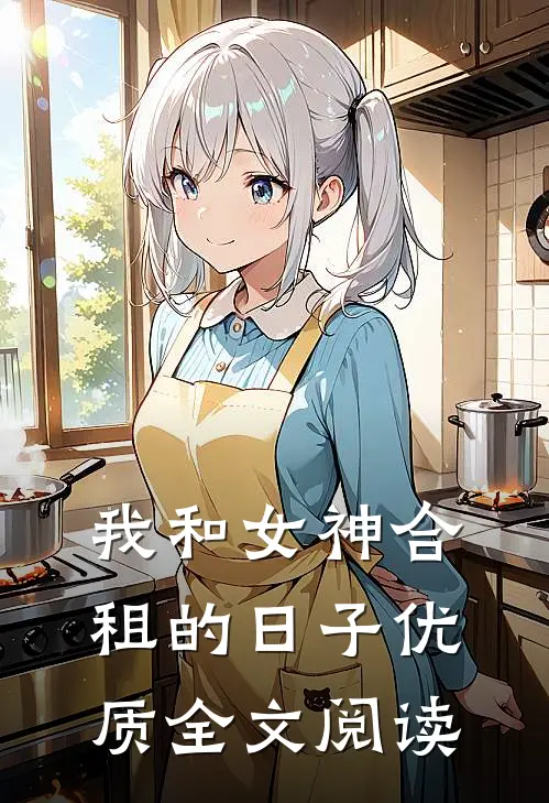 我和女神合租的日子优质全文阅读