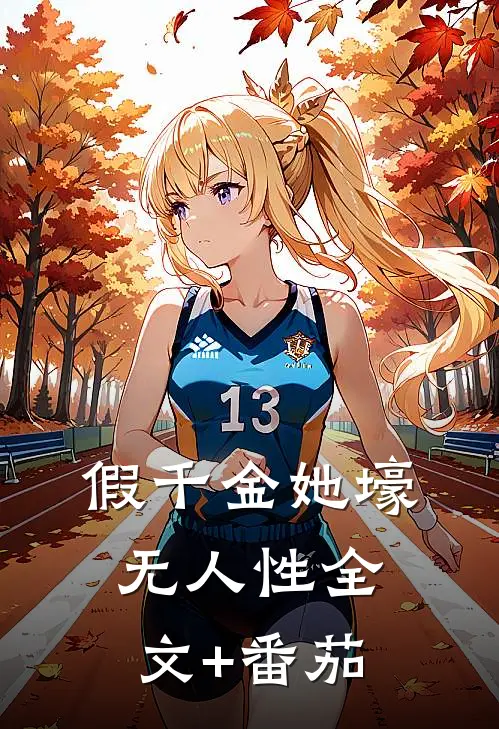 假千金她壕无人性全文+番茄