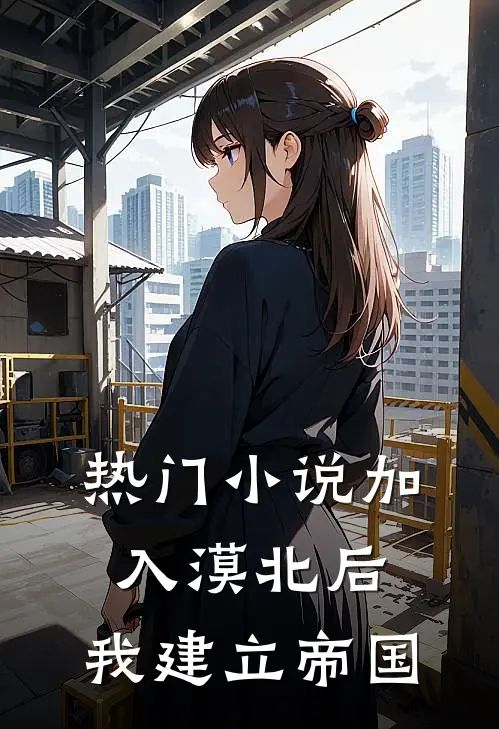 热门小说加入漠北后，我建立帝国