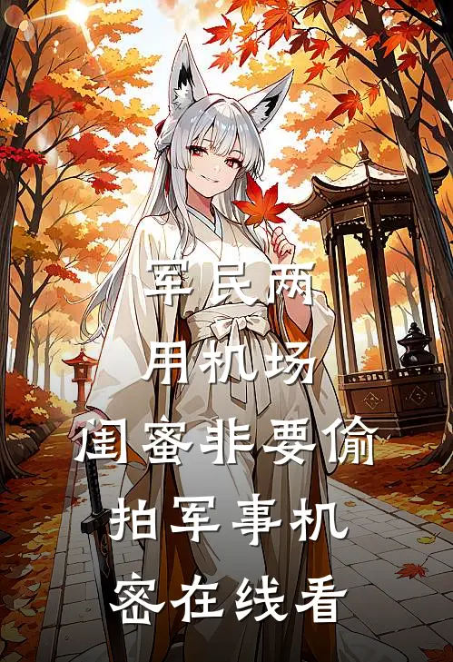 军民两用机场，闺蜜非要偷拍军事机密在线看