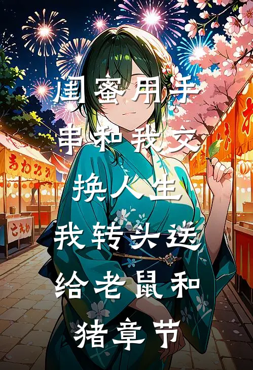 闺蜜用手串和我交换人生.，我转头送给老鼠和猪章节