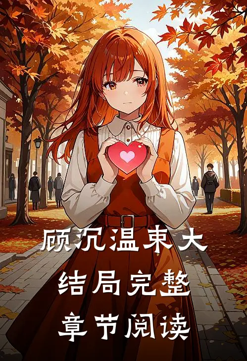 顾沉温束大结局完整章节阅读