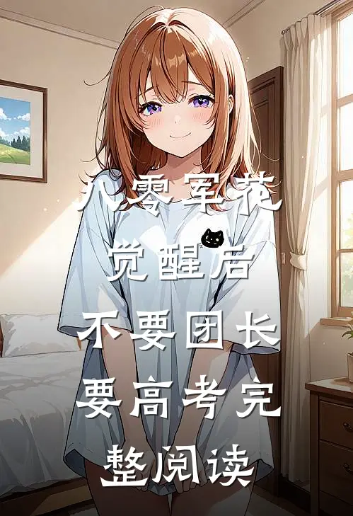八零军花觉醒后，不要团长要高考完整阅读
