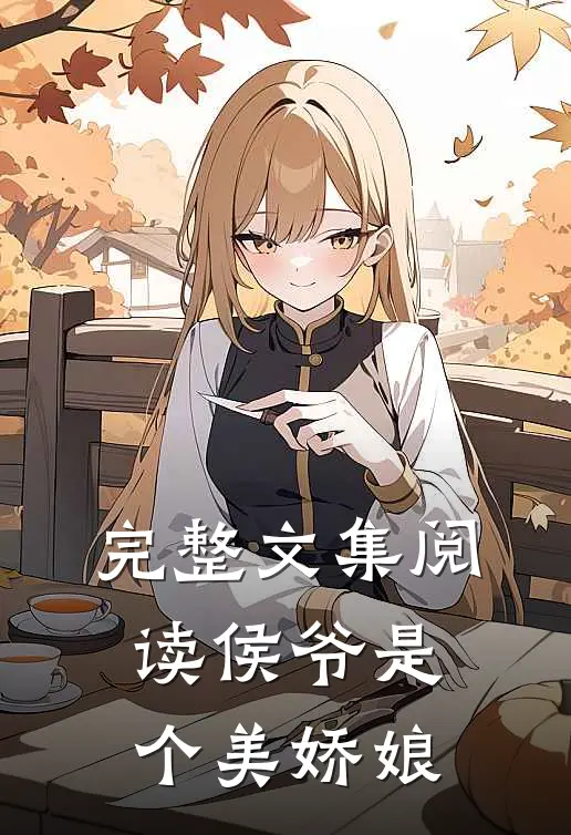 完整文集阅读侯爷是个美娇娘