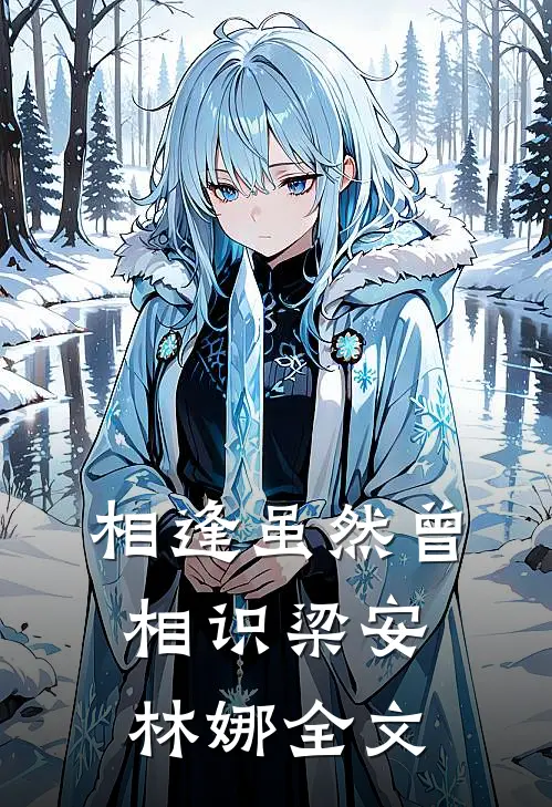 相逢虽然曾相识梁安林娜全文