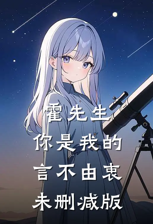 霍先生，你是我的言不由衷未删减版