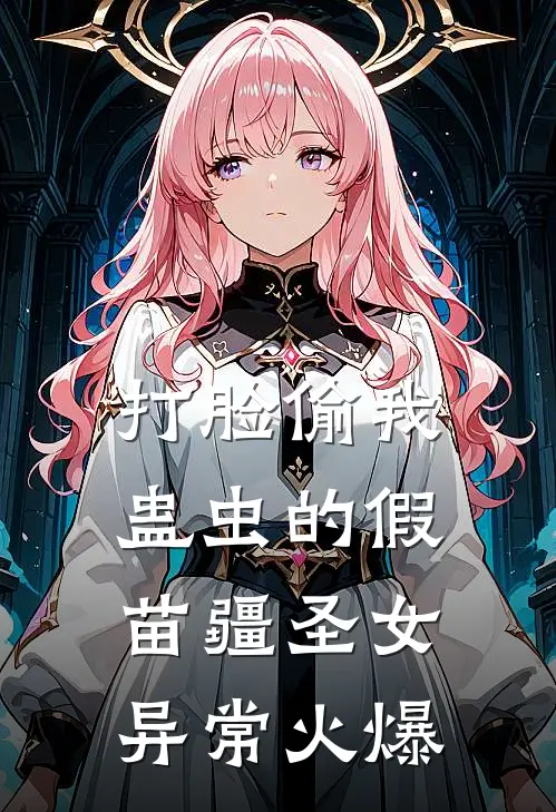 打脸偷我蛊虫的假苗疆圣女异常火爆