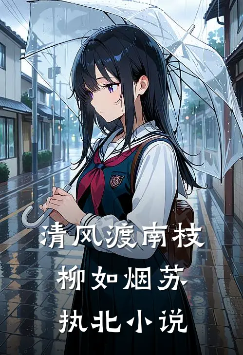 清风渡南枝柳如烟苏执北小说