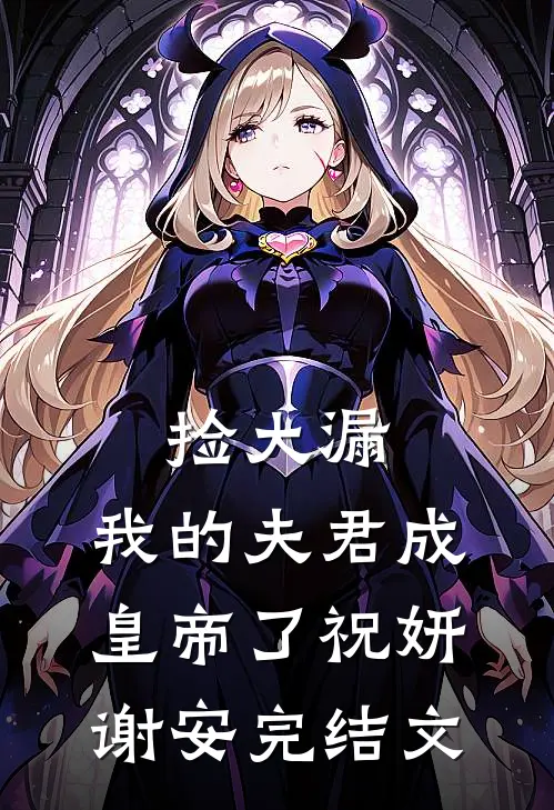 捡大漏，我的夫君成皇帝了祝妍谢安完结文