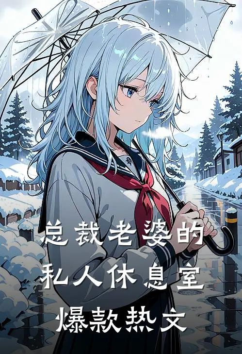 总裁老婆的私人休息室爆款热文