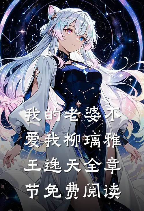 我的老婆不爱我柳璃雅王逸天全章节免费阅读